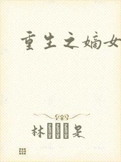 重生之嫡女为妃