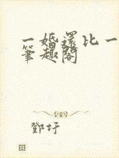 一婚还比一婚高笔趣阁