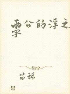 两公的浮之手中字