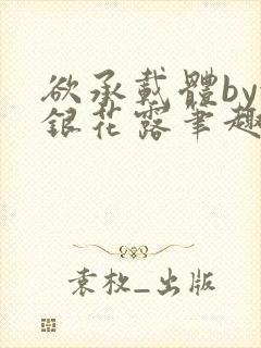 欲承载体by金银花露笔趣阁