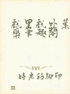 戏里戏外叶芙岑栾笔趣阁