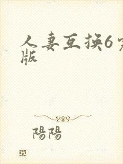 人妻互换6完整版
