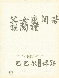 父女恋周若彤小说阅读