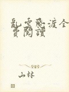 乱云飞渡全文免费阅读