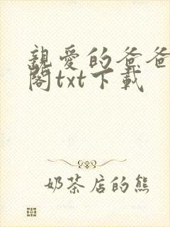 亲爱的爸爸笔趣阁txt下载