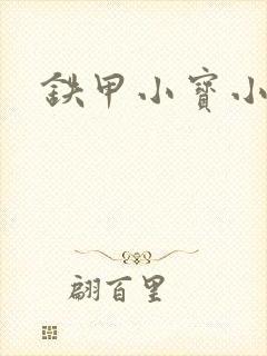 铁甲小宝小百合