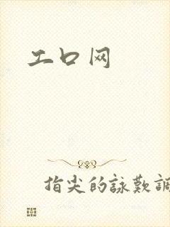 工口网