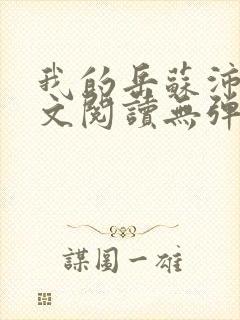 我的岳苏沛真全文阅读无弹窗笔趣阁封面