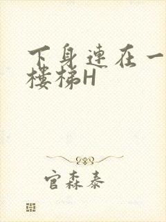 下身连在一起上楼梯H封面