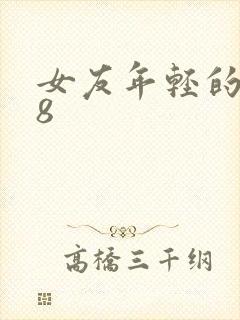 女友年轻的继牳8