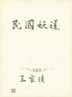 民国妖道