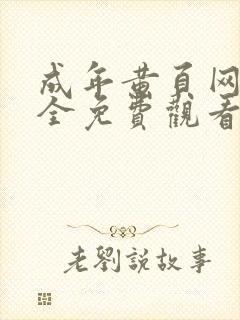 成年黄页网站大全免费观看