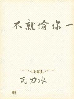 不就偷你一杯子