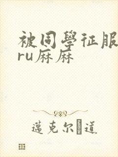 被同学征服的巨ru麻麻