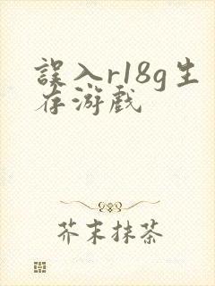 误入r18g生存游戏