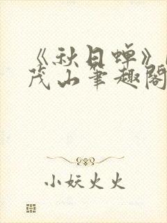 《秋日蝉》by茂山笔趣阁