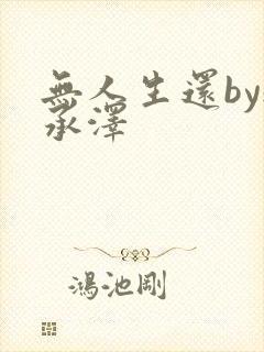 无人生还by魏承泽