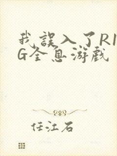 我误入了R18G全息游戏