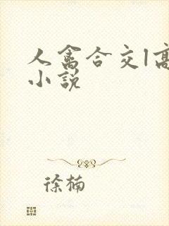 人禽合交l高h小说