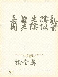 长日光阴乱作一团光阴似箭时渺渺笔