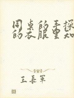 同桌的手探到我的衣服里知乎免费