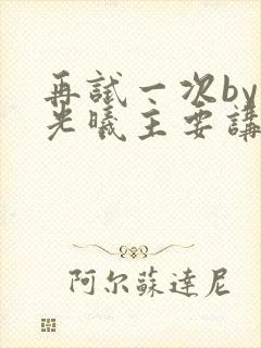 再试一次by林光曦主要讲了什么