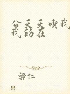 公天天吃我奶躁我的在