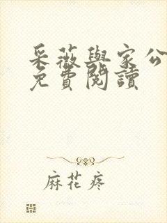 采薇与家公全文免费阅读