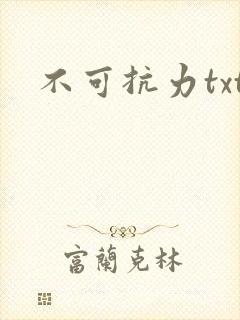 不可抗力txt