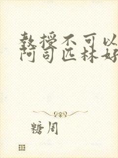 教授不可以by阿司匹林好看吗