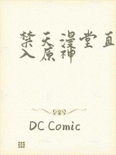 禁天漫堂直接进入原神