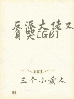 反派大佬又被欺负哭[GB]