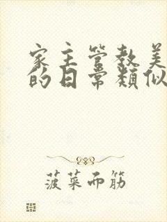 家主管教美人们的日常类似的封面