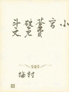 斗破苍穹小说全文免费