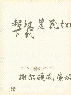 超级农民txt下载