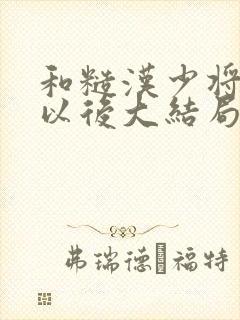 和糙汉少将闪婚以后大结局封面