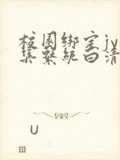 校园绑定jy收集系统白清素