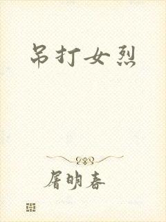 吊打女烈