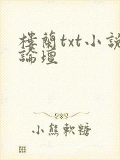 楼兰txt小说论坛