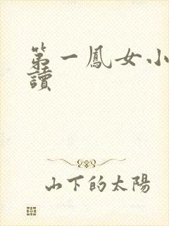 第一凤女小说阅读