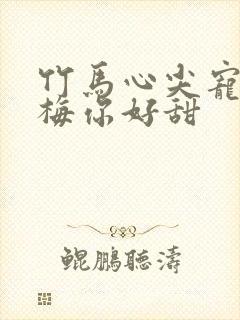 竹马心尖宠小青梅你好甜