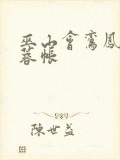 巫山会鸾凤颠芙蓉帐