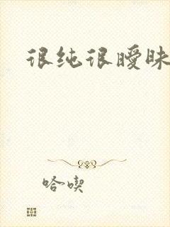 很纯很暧昧小说