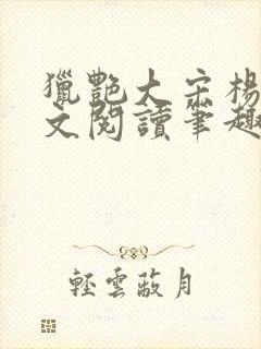 猎艳大宋杨门全文阅读笔趣阁