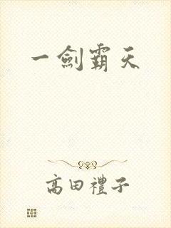 一剑霸天