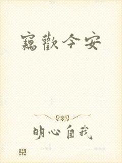 窃欢今安