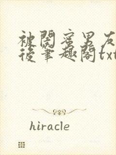 被闺蜜男友认错后笔趣阁txt