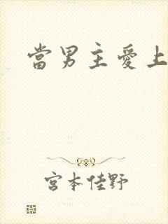 当男主爱上男配