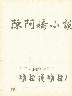 陈阿娇小说封面