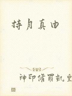 持月真由